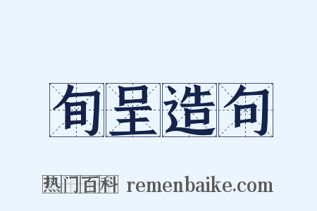 旬呈造句是什么意思的图片